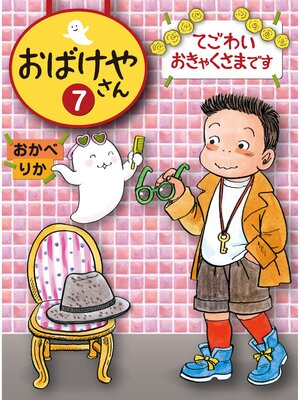 cover image of てごわいおきゃくさまです